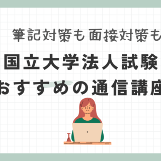 国立大学法人採用試験におすすめの通信講座・予備校ランキング